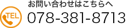 お問い合わせは TEL:078-265-6933 へ